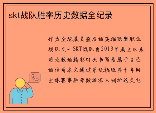 skt战队胜率历史数据全纪录