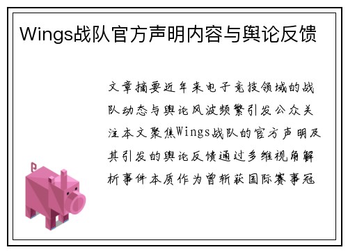 Wings战队官方声明内容与舆论反馈