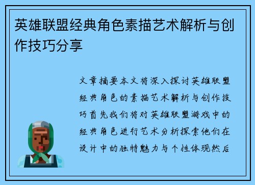 英雄联盟经典角色素描艺术解析与创作技巧分享