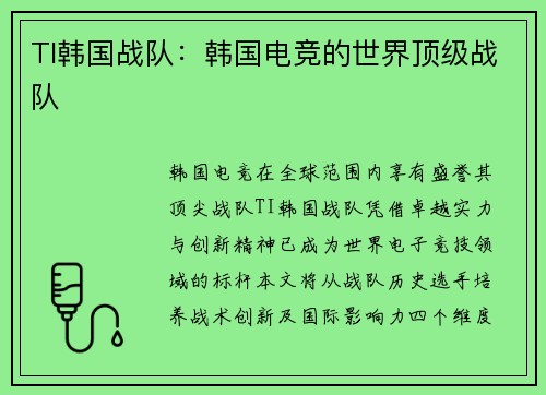 TI韩国战队：韩国电竞的世界顶级战队