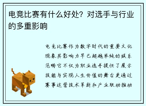 电竞比赛有什么好处？对选手与行业的多重影响