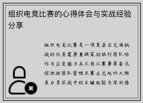 组织电竞比赛的心得体会与实战经验分享