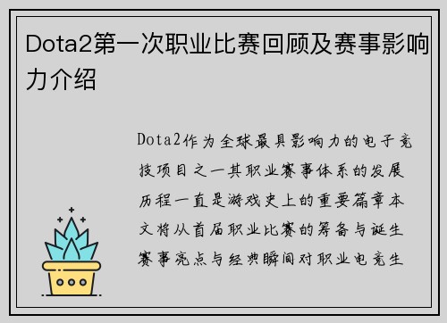 Dota2第一次职业比赛回顾及赛事影响力介绍