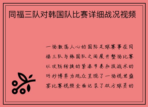 同福三队对韩国队比赛详细战况视频