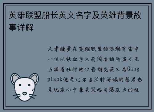 英雄联盟船长英文名字及英雄背景故事详解