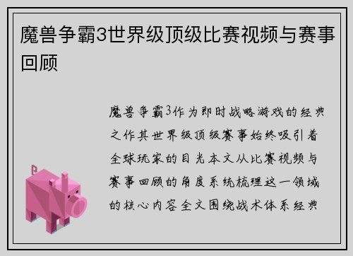 魔兽争霸3世界级顶级比赛视频与赛事回顾
