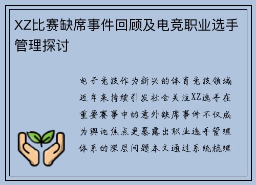 XZ比赛缺席事件回顾及电竞职业选手管理探讨