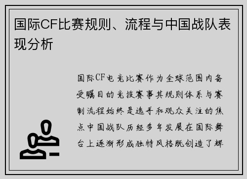国际CF比赛规则、流程与中国战队表现分析