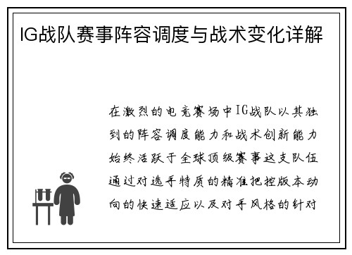 IG战队赛事阵容调度与战术变化详解