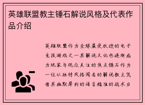 英雄联盟教主锤石解说风格及代表作品介绍
