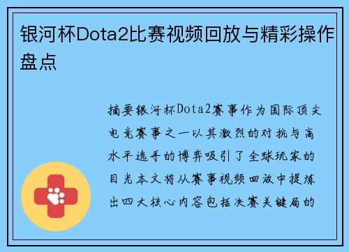 银河杯Dota2比赛视频回放与精彩操作盘点