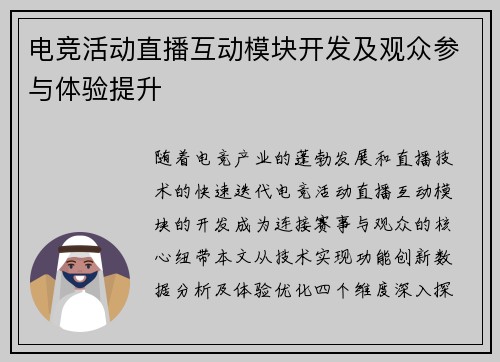 电竞活动直播互动模块开发及观众参与体验提升