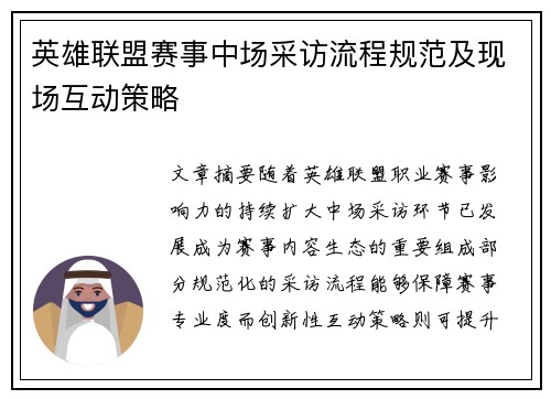 英雄联盟赛事中场采访流程规范及现场互动策略