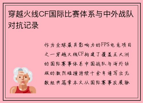 穿越火线CF国际比赛体系与中外战队对抗记录