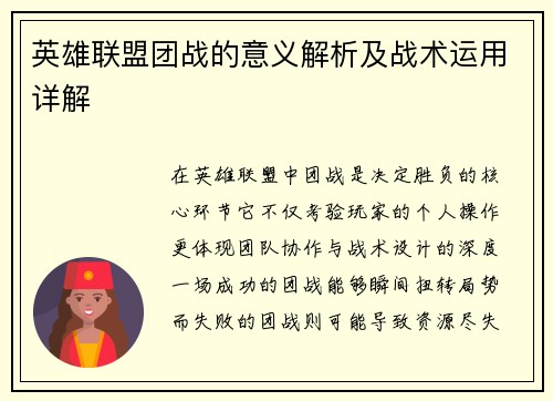 英雄联盟团战的意义解析及战术运用详解