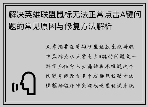 解决英雄联盟鼠标无法正常点击A键问题的常见原因与修复方法解析