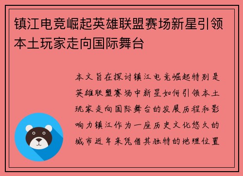 镇江电竞崛起英雄联盟赛场新星引领本土玩家走向国际舞台