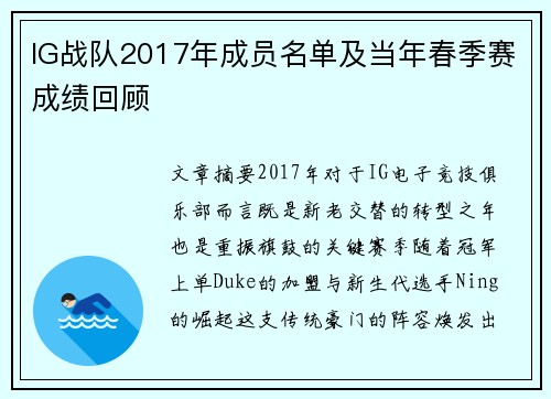 IG战队2017年成员名单及当年春季赛成绩回顾
