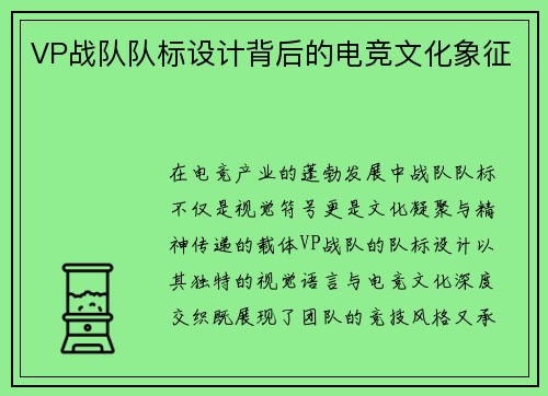 VP战队队标设计背后的电竞文化象征