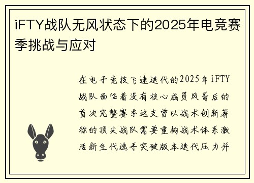 iFTY战队无风状态下的2025年电竞赛季挑战与应对