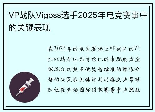 VP战队Vigoss选手2025年电竞赛事中的关键表现