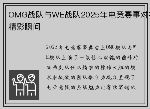 OMG战队与WE战队2025年电竞赛事对抗精彩瞬间