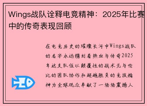 Wings战队诠释电竞精神：2025年比赛中的传奇表现回顾