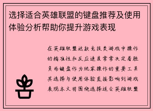选择适合英雄联盟的键盘推荐及使用体验分析帮助你提升游戏表现