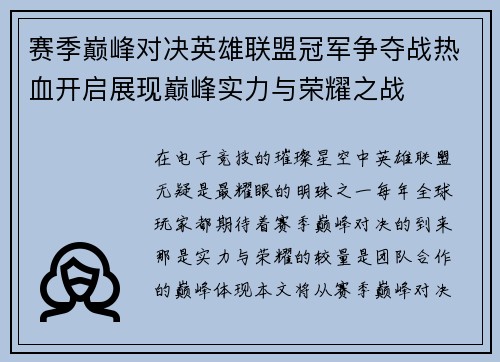 赛季巅峰对决英雄联盟冠军争夺战热血开启展现巅峰实力与荣耀之战