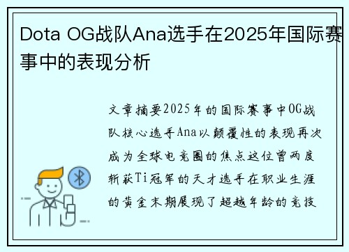 Dota OG战队Ana选手在2025年国际赛事中的表现分析