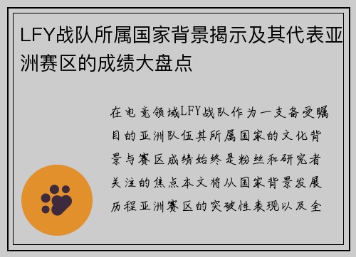 LFY战队所属国家背景揭示及其代表亚洲赛区的成绩大盘点