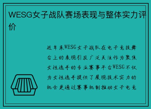 WESG女子战队赛场表现与整体实力评价