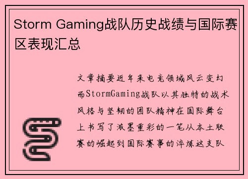 Storm Gaming战队历史战绩与国际赛区表现汇总
