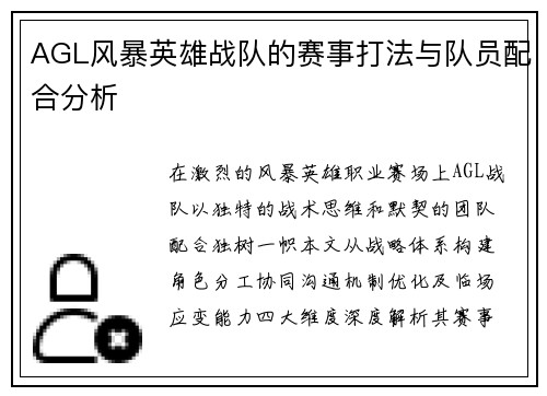 AGL风暴英雄战队的赛事打法与队员配合分析