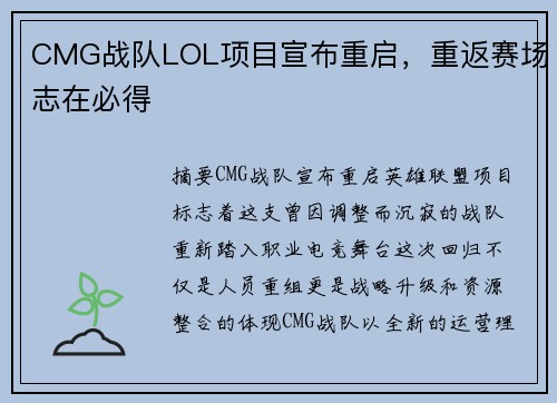 CMG战队LOL项目宣布重启，重返赛场志在必得