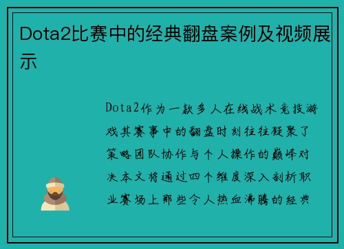Dota2比赛中的经典翻盘案例及视频展示