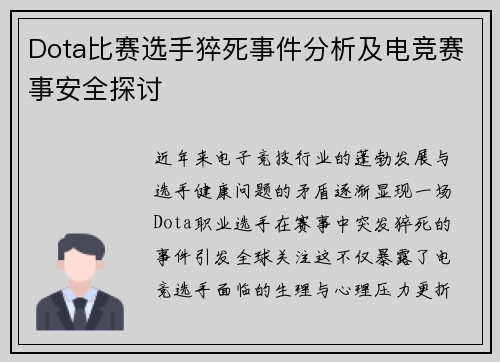 Dota比赛选手猝死事件分析及电竞赛事安全探讨