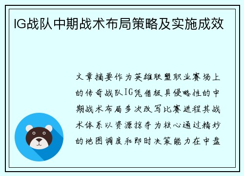 IG战队中期战术布局策略及实施成效