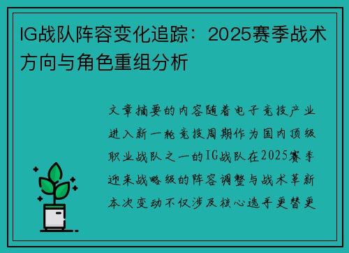 IG战队阵容变化追踪：2025赛季战术方向与角色重组分析