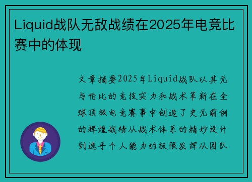 Liquid战队无敌战绩在2025年电竞比赛中的体现