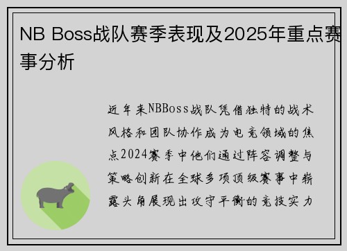 NB Boss战队赛季表现及2025年重点赛事分析