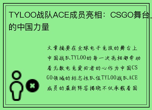 TYLOO战队ACE成员亮相：CSGO舞台上的中国力量