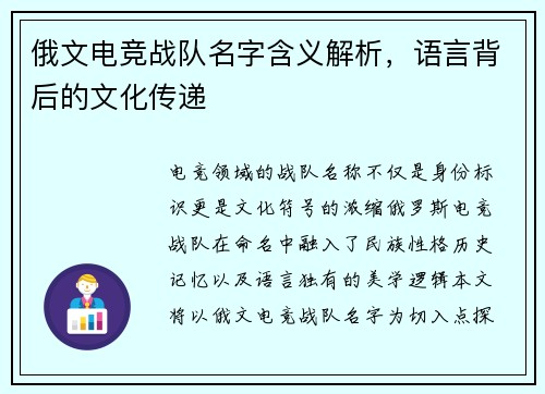 俄文电竞战队名字含义解析，语言背后的文化传递