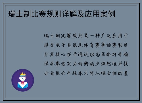瑞士制比赛规则详解及应用案例