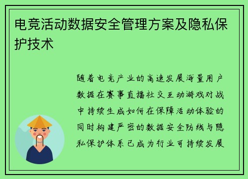 电竞活动数据安全管理方案及隐私保护技术