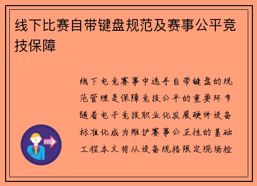 线下比赛自带键盘规范及赛事公平竞技保障