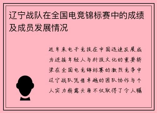 辽宁战队在全国电竞锦标赛中的成绩及成员发展情况