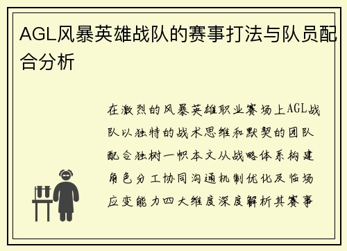 AGL风暴英雄战队的赛事打法与队员配合分析