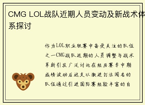 CMG LOL战队近期人员变动及新战术体系探讨