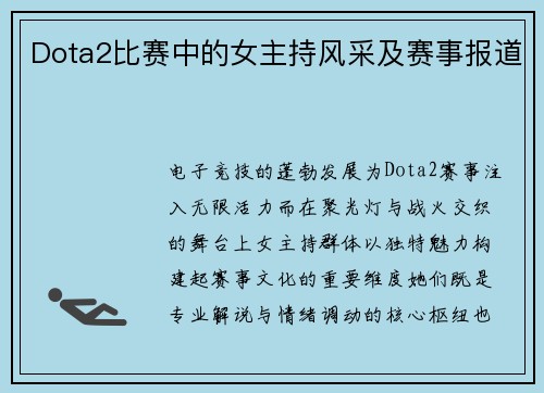Dota2比赛中的女主持风采及赛事报道